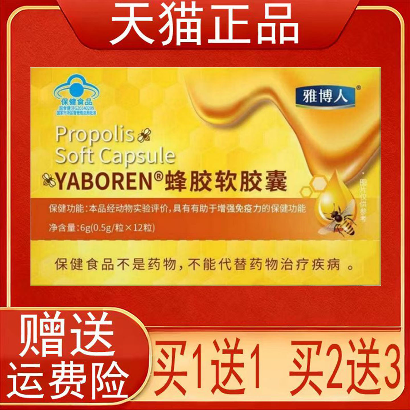 雅博人蜂胶软胶囊有助于增强免疫力保健食品