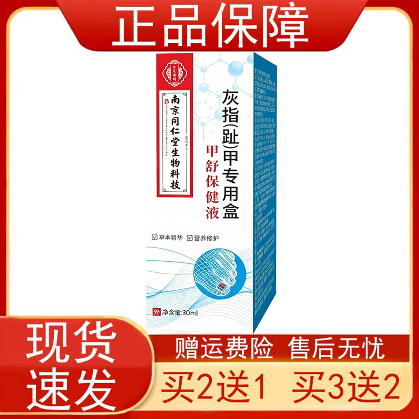南京同仁堂灰指(趾）甲专用盒