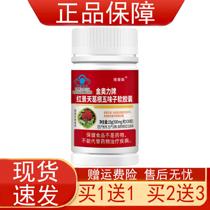 维普森金奥力牌红景天葛根五味子软胶囊成人处于缺氧环境者耐缺氧