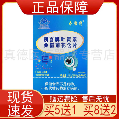 寿康府创喜牌叶黄素桑椹菊花含片缓解视疲劳视力易疲劳者保健食品