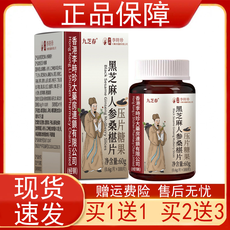 九芝春黑芝麻人参桑椹片压片糖果香港李时珍枸杞子蒲公英白芷沙棘
