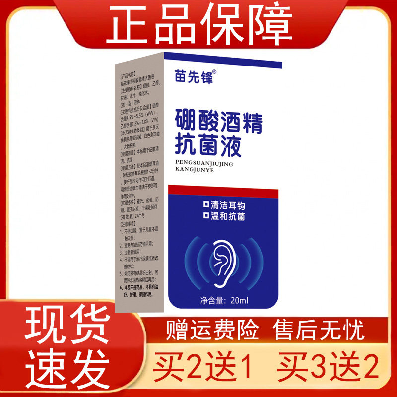 苗先锋硼酸酒精抗菌液20ml瓶/装乙醇甘油冰片正品保证