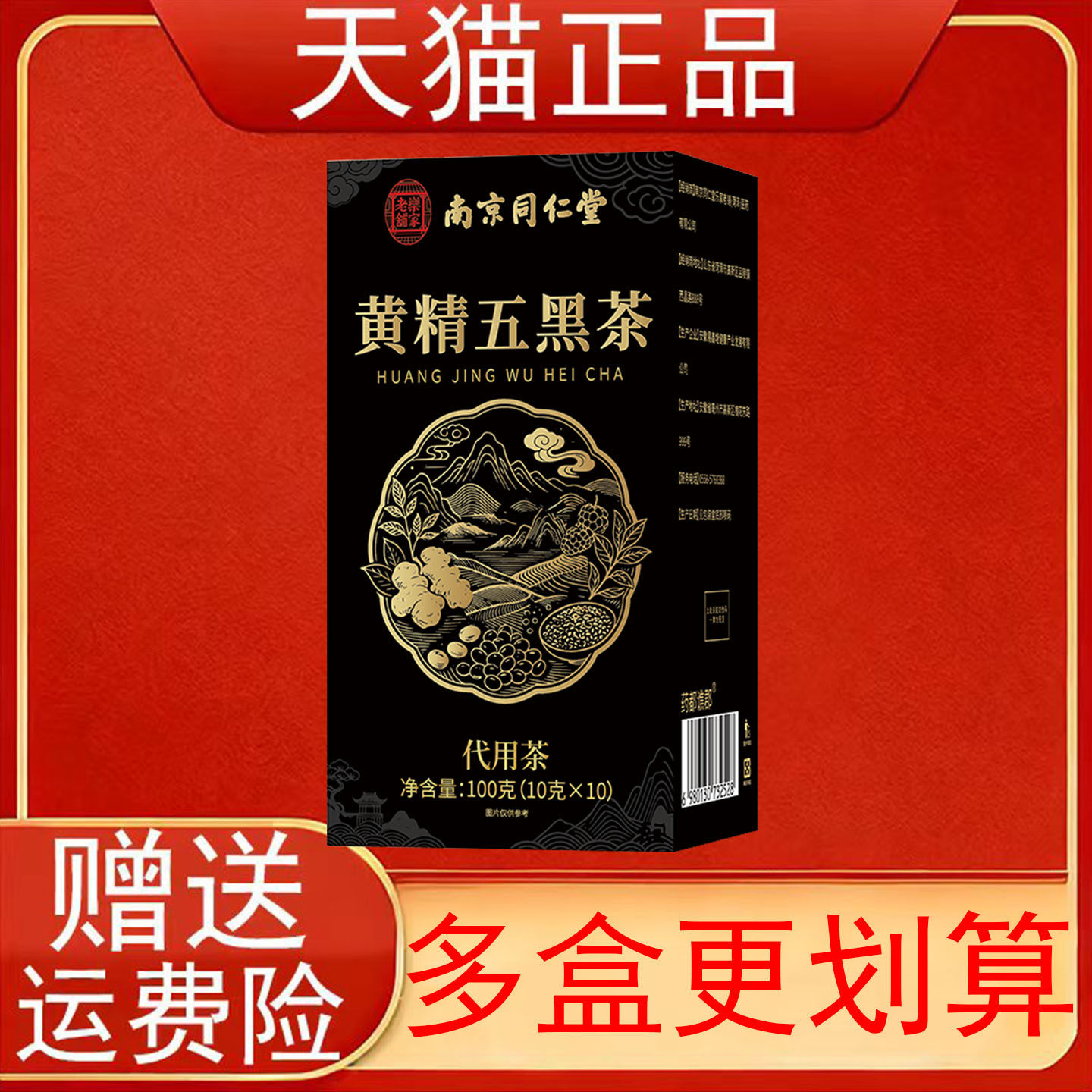 南京同仁堂黄精五黑茶黑豆黑米桑椹黑果枸杞代用茶泡茶包正品保证