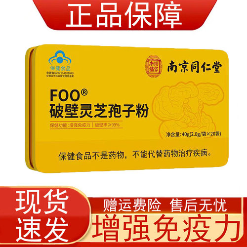 南京同仁堂FOO破壁灵芝孢子粉2g/袋*20袋免疫力低下者增强免疫力