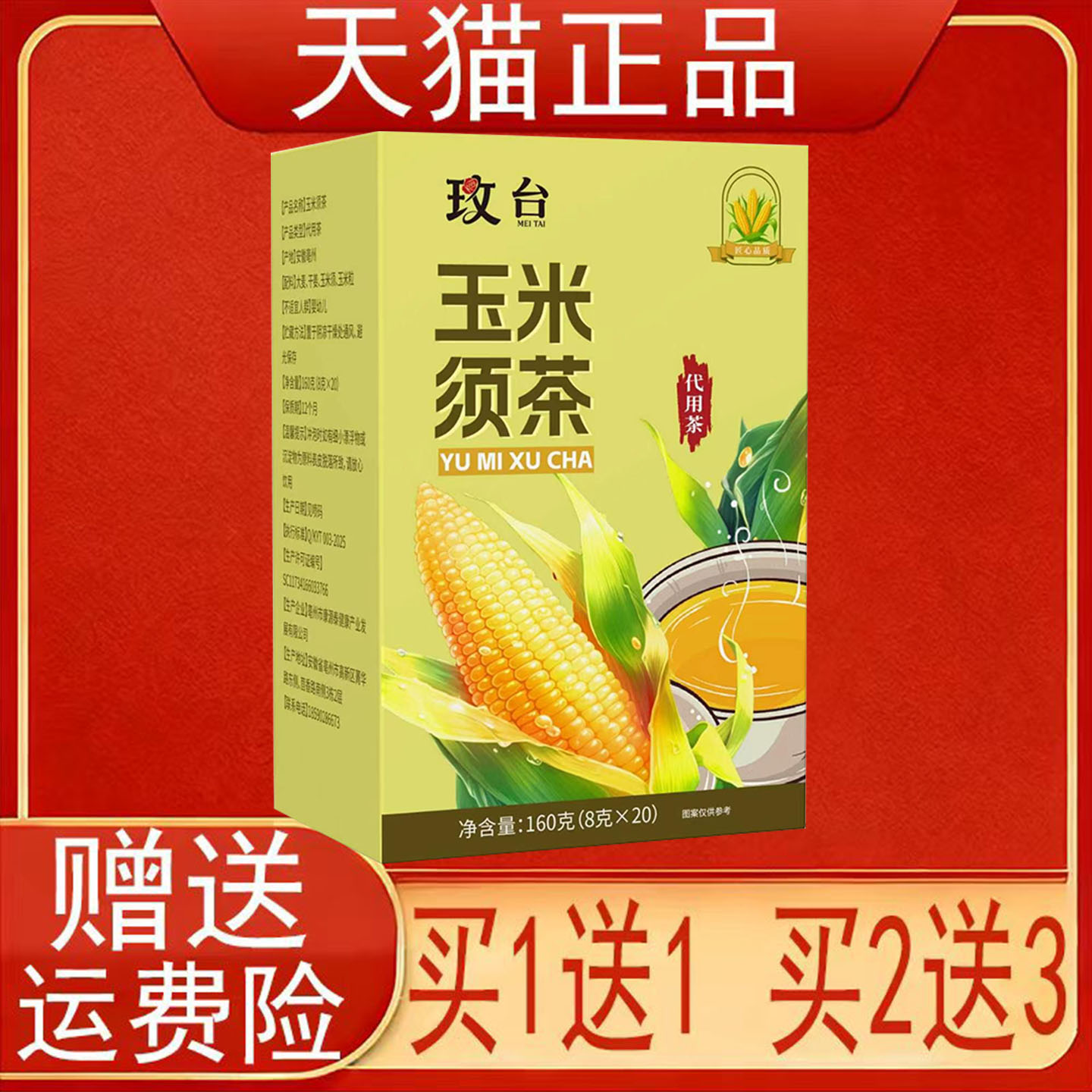 玫台玉米须茶代用茶泡茶包160克(8克*20)正品保证