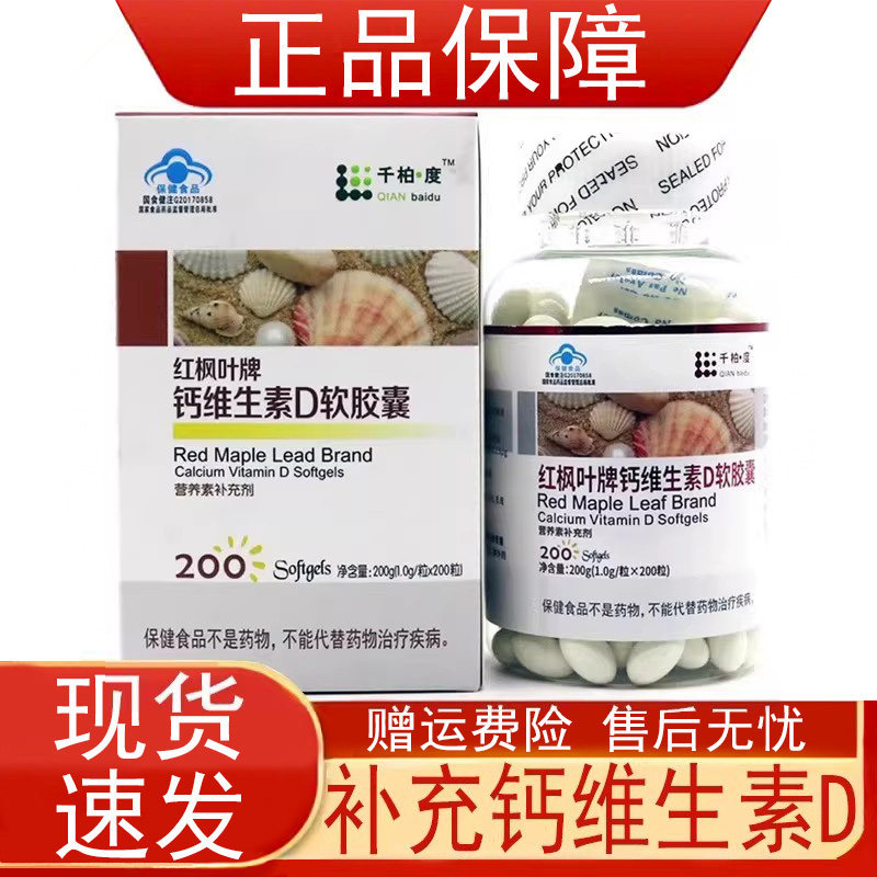 千柏度红枫叶牌钙维生素D软胶囊200粒补充钙维生素D 正品