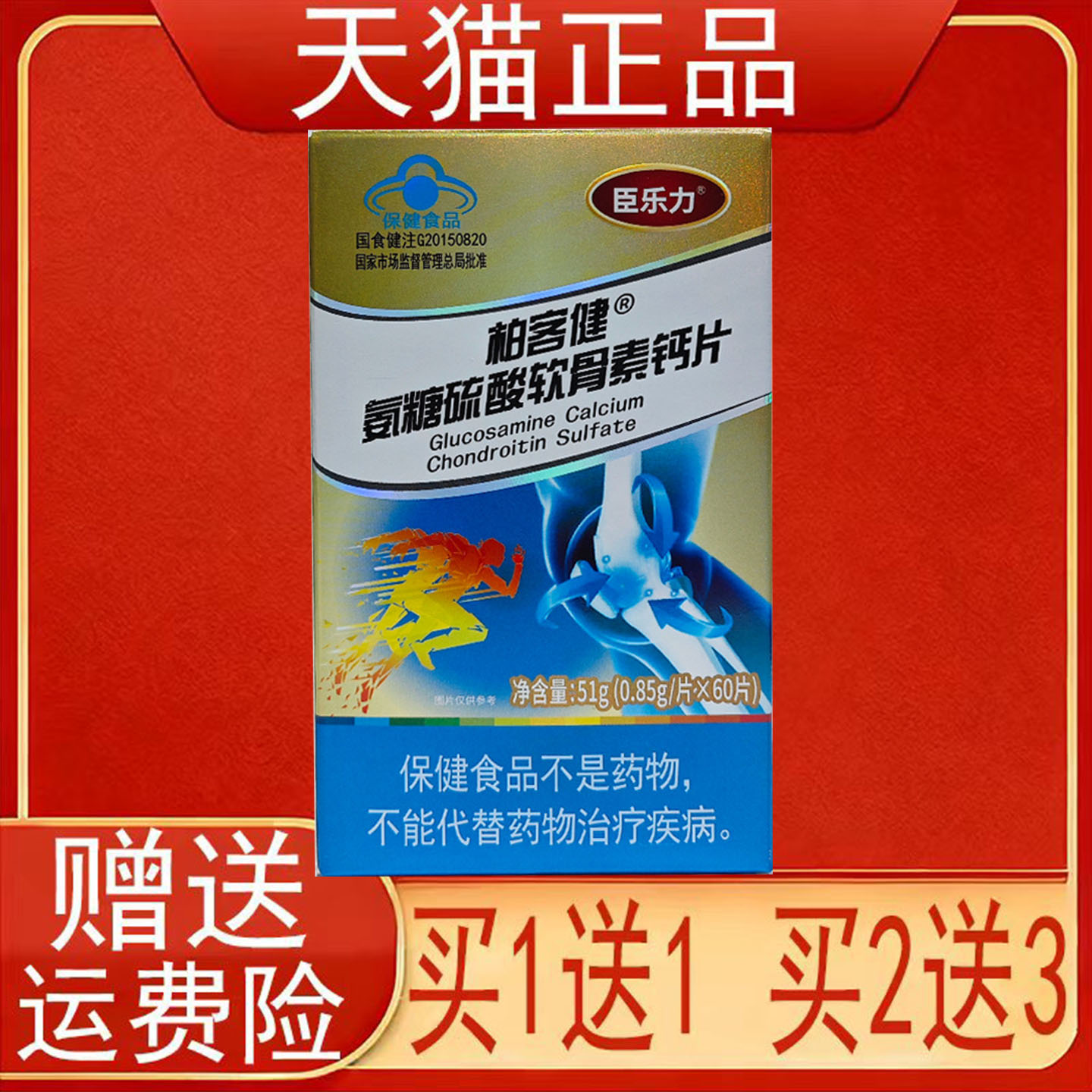 臣乐力柏客健氨糖硫酸软骨素钙片中老年人增加骨密度保健食品正品