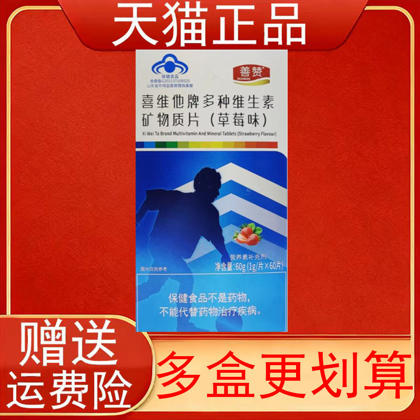 善赞喜维他牌多种维生素矿物质片草莓味营养素补充剂保健食品正品