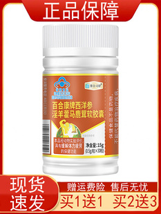 赛金司舒百合康牌西洋参淫羊藿马鹿茸软胶囊30粒缓解体力疲劳正品