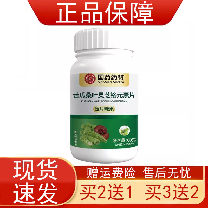 国药药材苦瓜桑叶灵芝铬元素片压片糖果正品保证现货速发