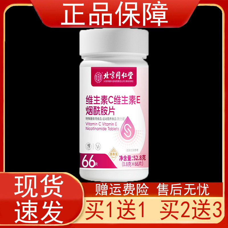 北京同仁堂维生素C维生素E烟酰胺片运动营养食品耐力类正品保证zp