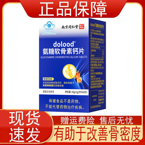 南京同仁堂六和乾坤dolood氨糖软骨素钙片中老年有助于改善骨密度