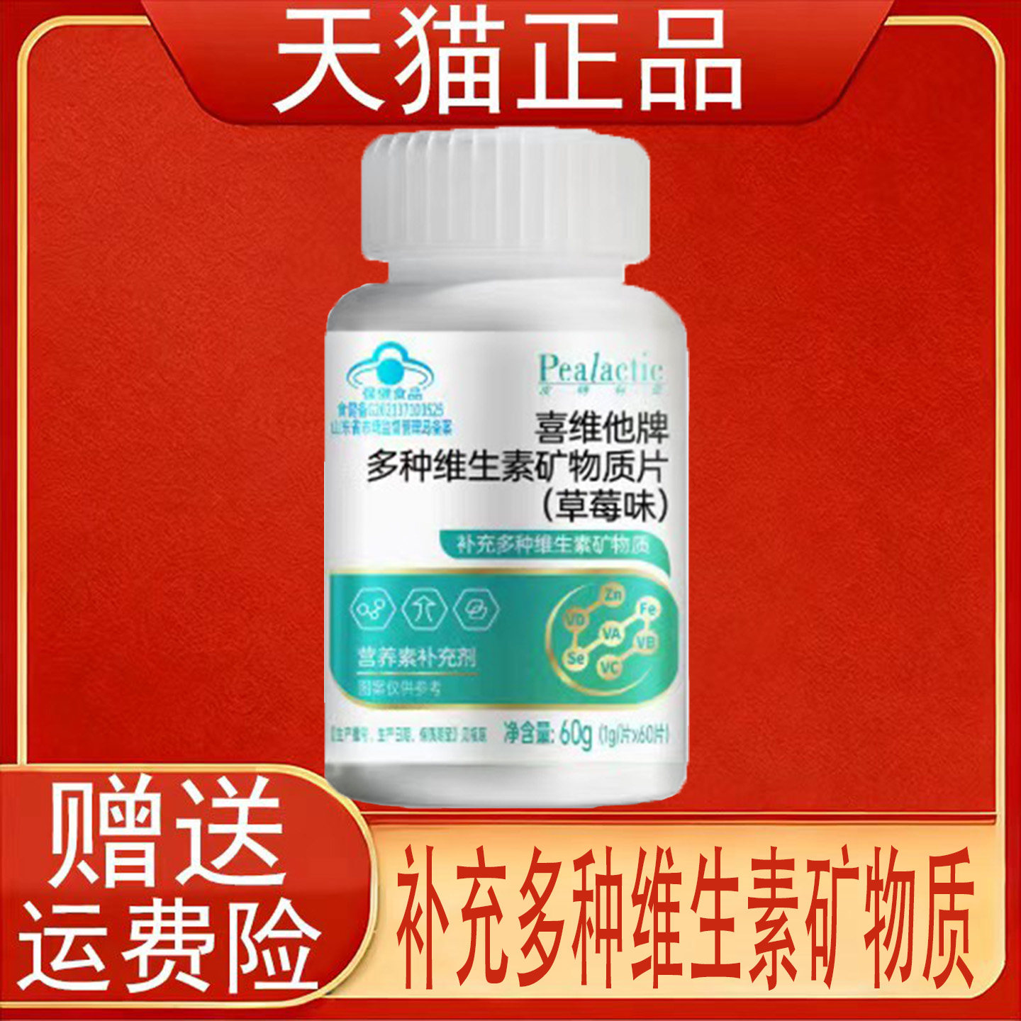 皮特利亚喜维他牌多种维生素矿物质片(草莓味)营养素补充剂正品现