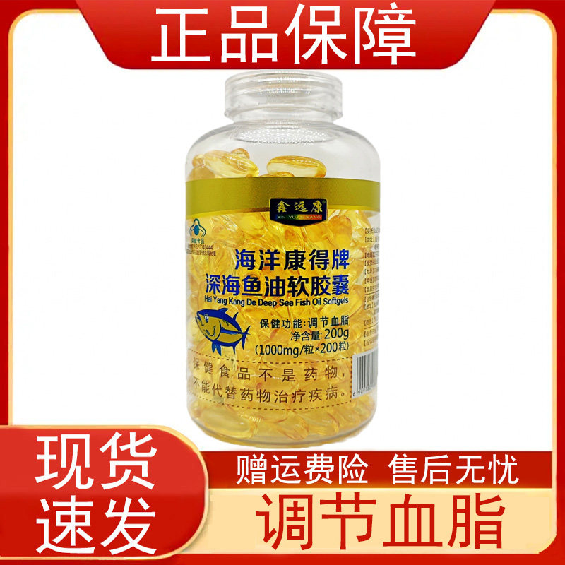 鑫远康海洋康得牌深海鱼油软胶囊血脂偏高者调节血脂保健食品正品