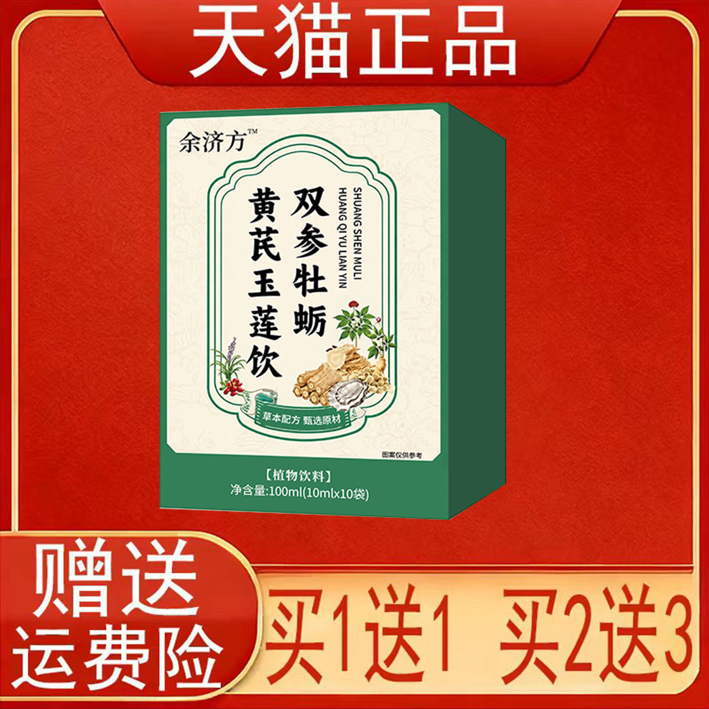 余济方双参牡蛎黄芪玉莲饮植物饮料(10ml*10袋)