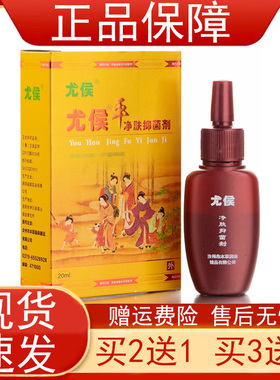 尤候平净肤抑菌剂20ml/瓶【买2发3 买3发5】水杨酸皮肤外用正品zp