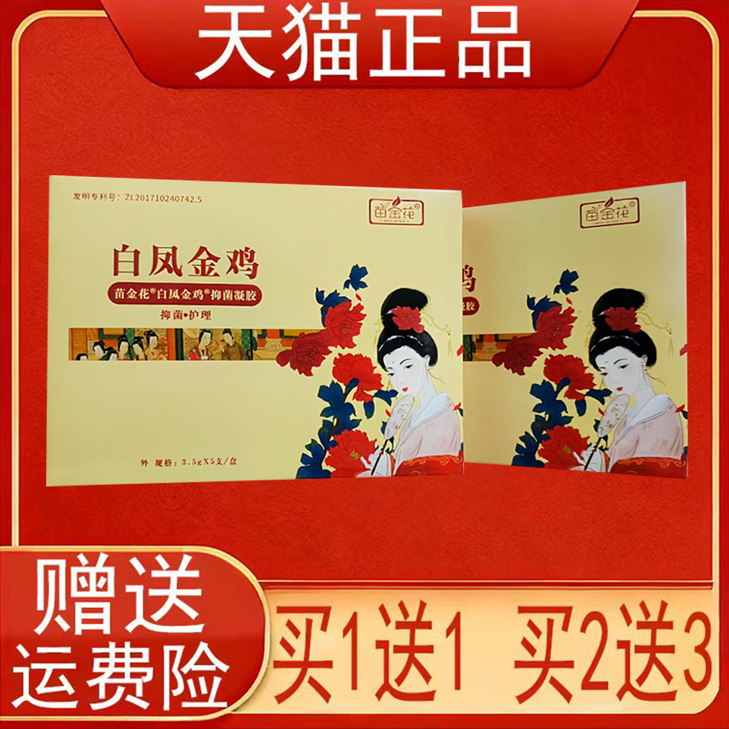 苗金花白凤金鸡抑菌凝胶3.5g*5支盒女性女士妇科私处护理正品保证
