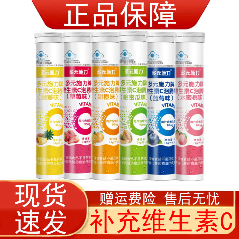 多元施力牌维生素C泡腾片营养素补充剂菠萝草莓甜橙蓝莓水蜜桃味