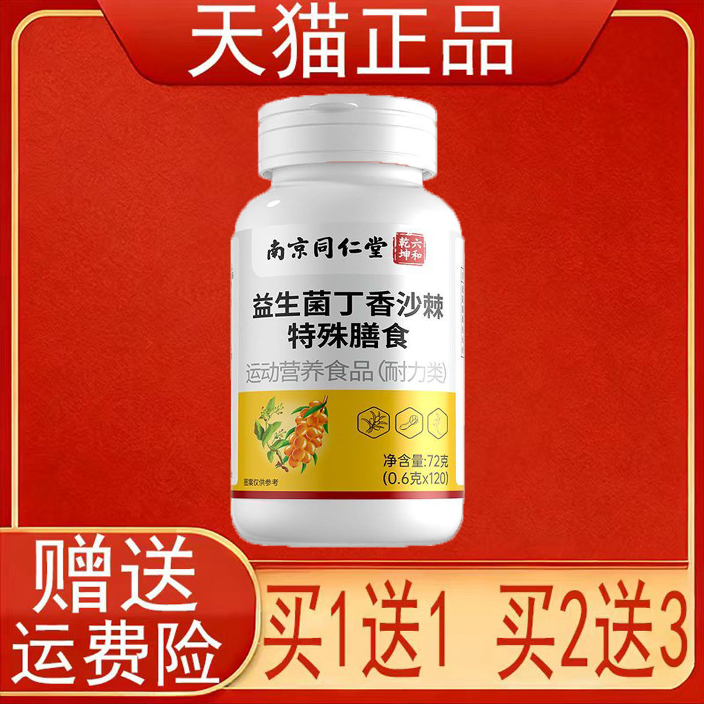 南京同仁堂六和乾坤益生菌丁香沙棘特殊膳食运动营养食品正品保证