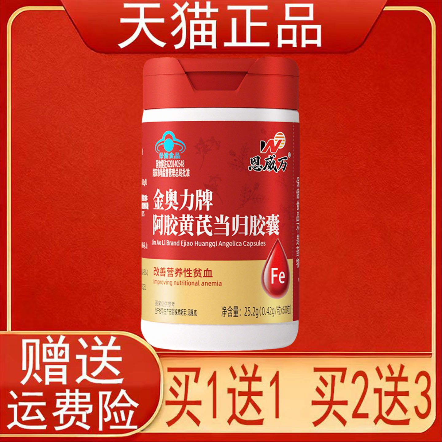 恩威万金奥力牌阿胶黄芪当归胶囊60粒改善营养性贫血保健食品正品