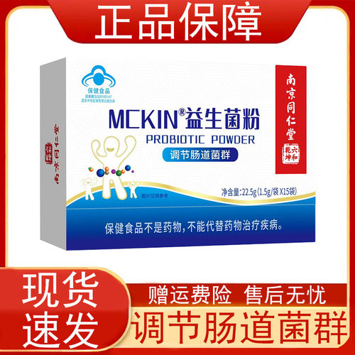 南京同仁堂乾坤六和MCKIN益生菌粉15袋/调节肠道菌群保健食品正品