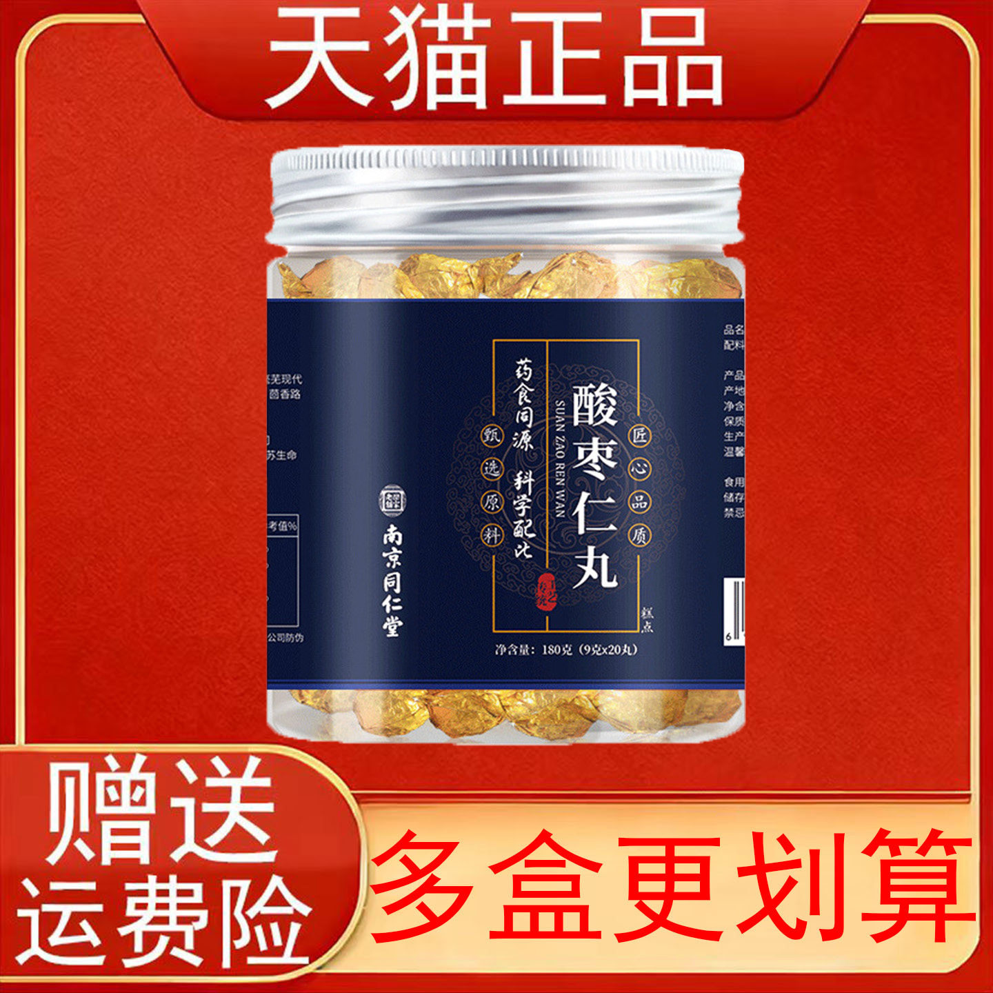 南京同仁堂乐家老铺酸枣仁丸180克(9克*20)