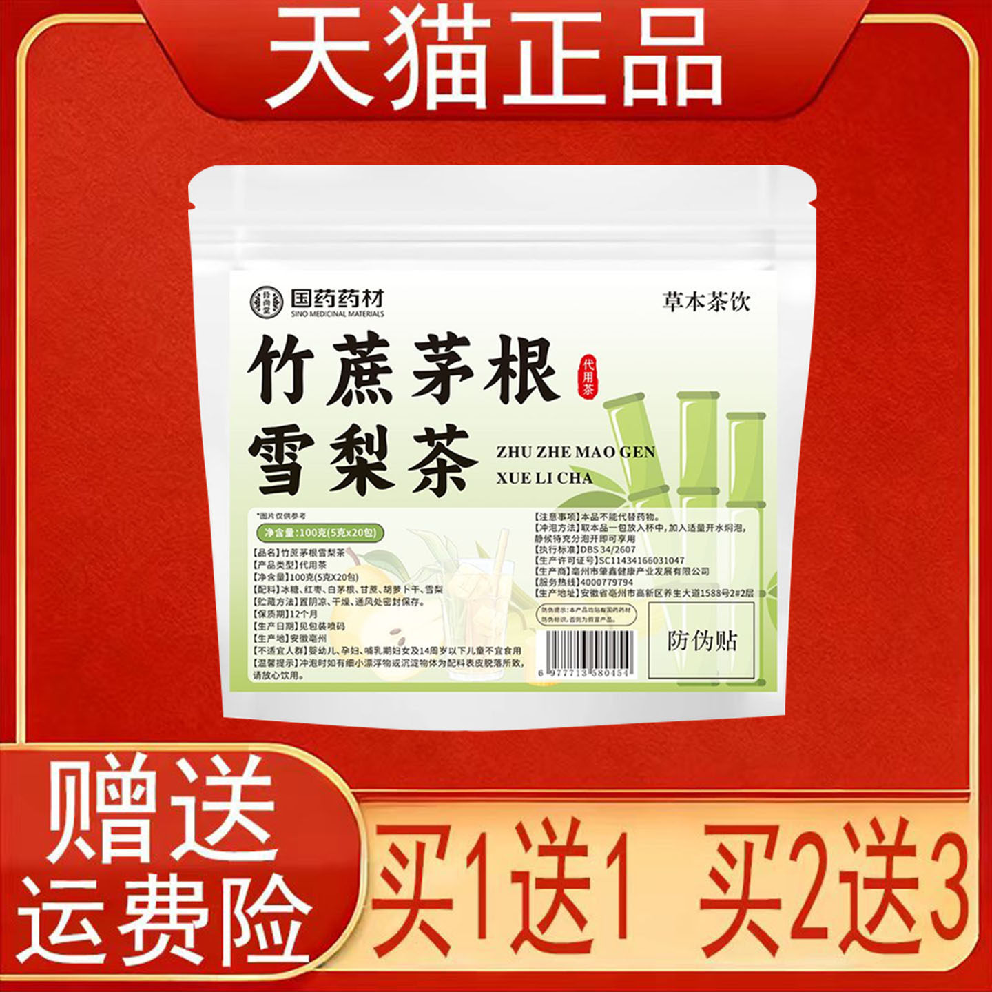 国药药材竹蔗茅根雪梨茶20包代用茶泡茶包红枣正品保证