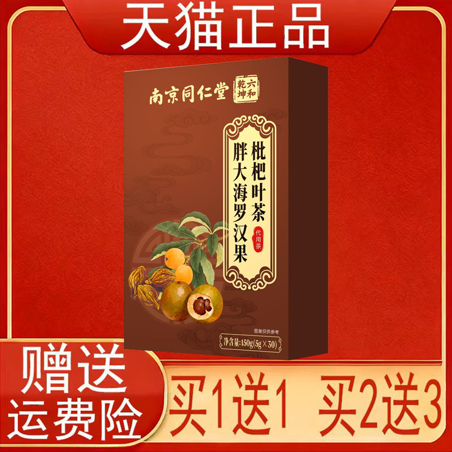 南京同仁堂六和乾坤胖大海罗汉果枇杷叶茶代用茶茶包30袋正品保证