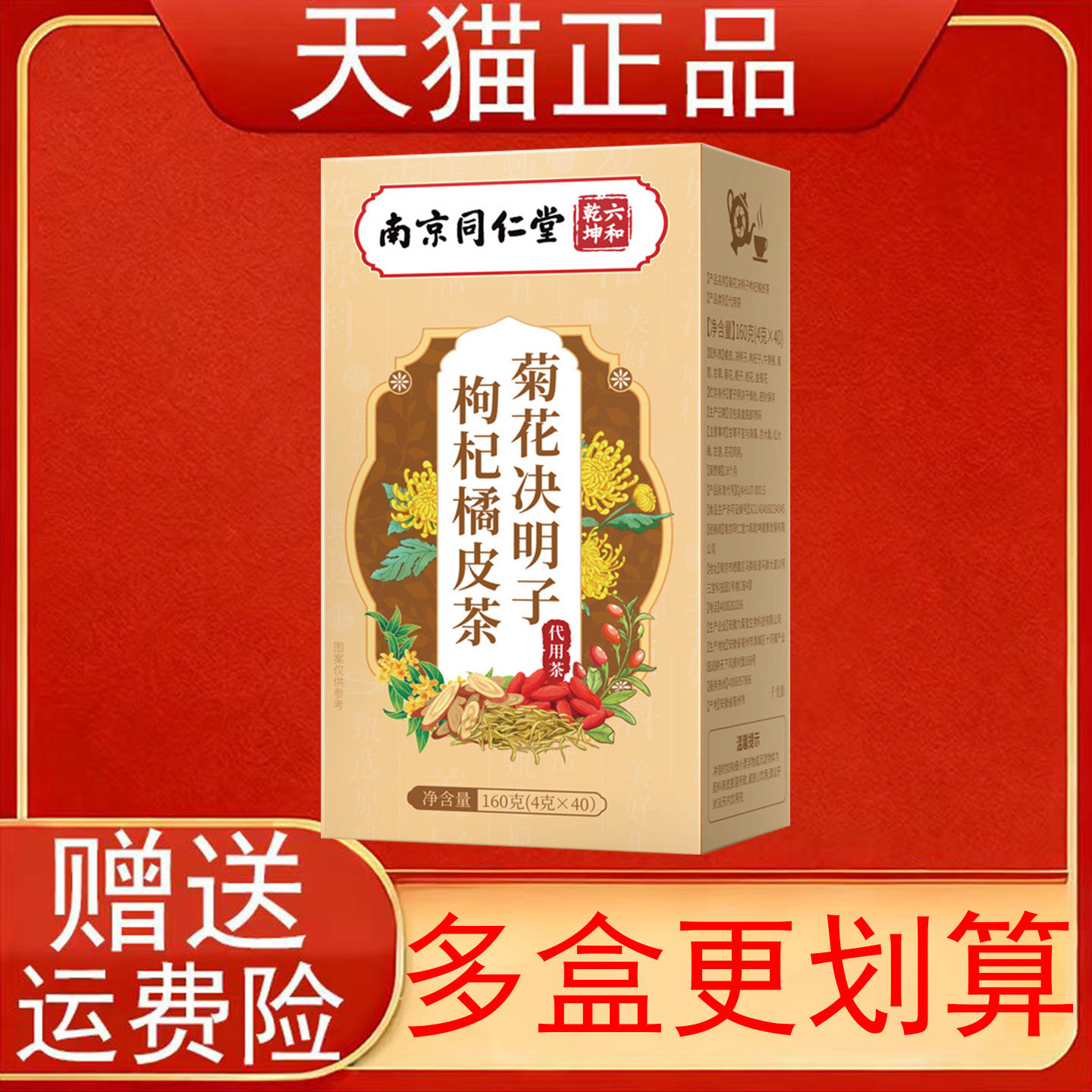 南京同仁堂六和乾坤菊花决明子枸杞橘皮茶代用茶泡茶包