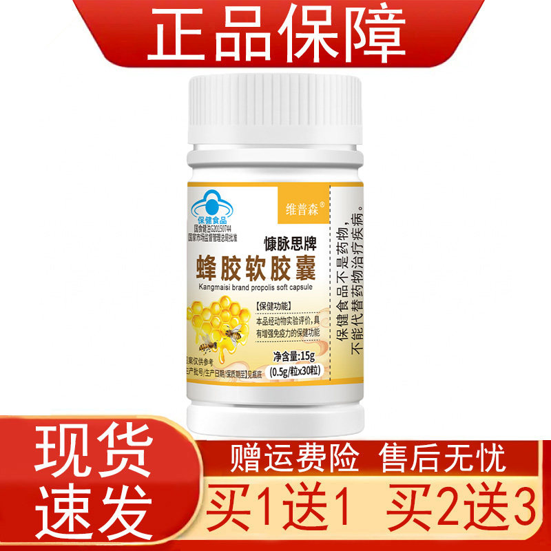 维普森慷脉思牌蜂胶软胶囊免疫力低下者增强免疫力保健食品正品