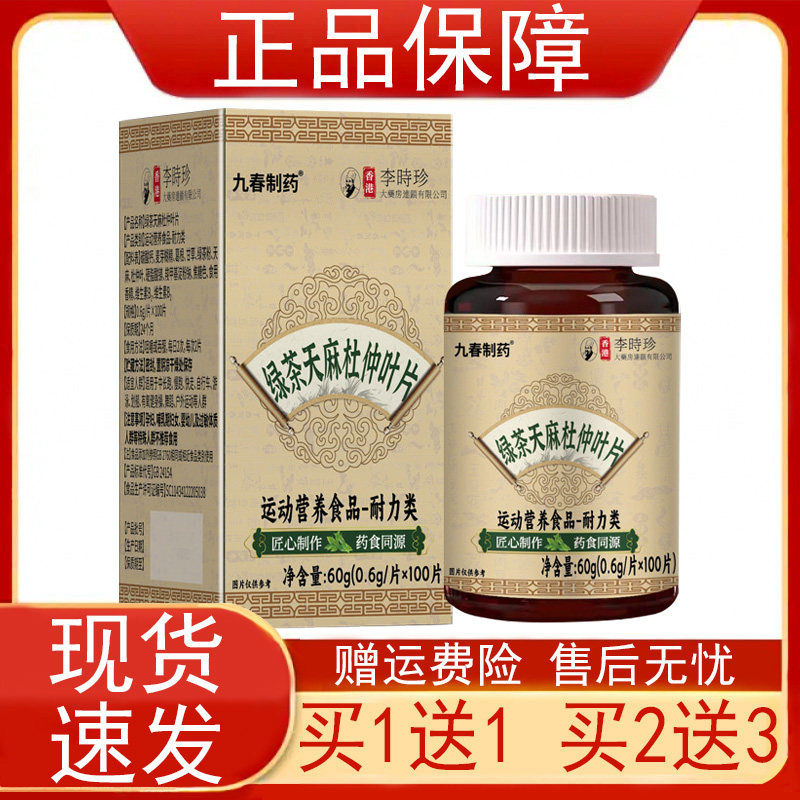九春制药绿茶天麻杜仲叶片运动营养食品耐力类李时珍药食同源正品
