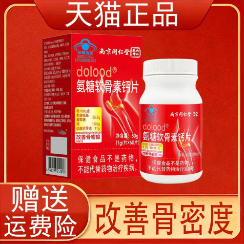 南京同仁堂六和乾坤dolood氨糖软骨素钙片增加骨密度中老年人正品