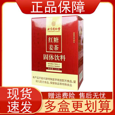 北京同仁堂红糖姜茶内庭上用固体饮料120g盒红糖生姜蜂蜜正品保证