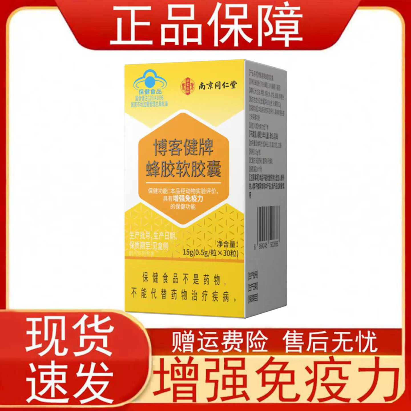 南京同仁堂博客健牌蜂胶软胶囊增强免疫力免疫力低下者保健食品正