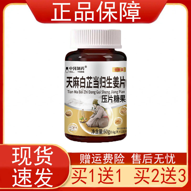 中冈制药天麻白芷当归生姜片压片糖果正品保证现货速发