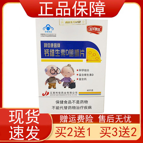 利佳康园牌钙维生素D咀嚼片60片保健食品碳酸补充钙维生素D3正品Z