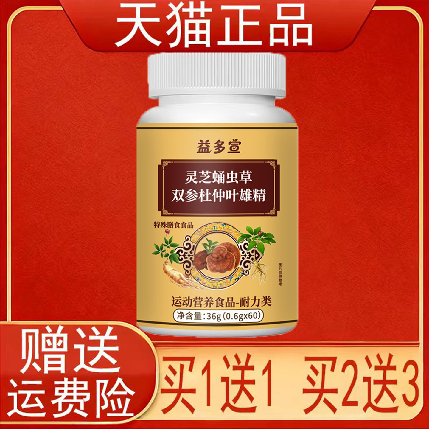 益多宣灵芝蛹虫草双参杜仲叶雄精60粒特殊膳食食品运动营养食品正