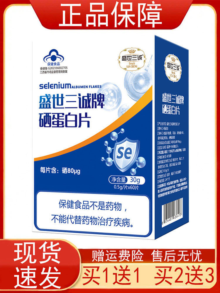 【买1送1 买2送3】盛世三诚牌硒蛋白片60片/瓶成人补充硒正品正品,保健用品,运动健康,淘宝优惠券,粉丝福利购,淘宝优惠卷