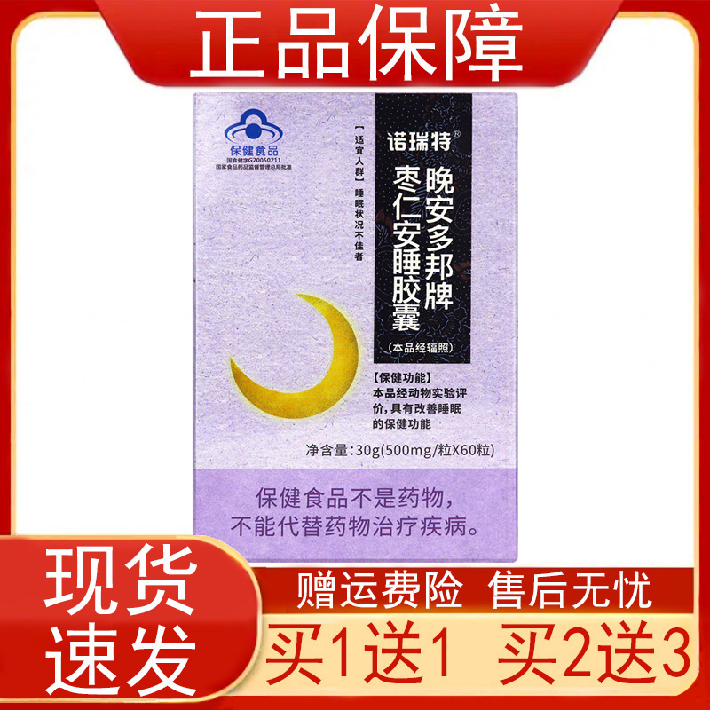 诺瑞特晚安多邦牌枣仁安睡胶囊睡眠状况不佳者改善睡眠保健食品正