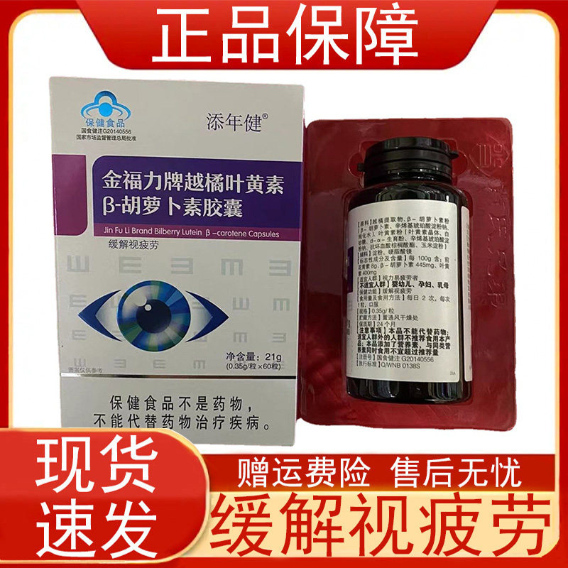 添年健金福力牌越橘叶黄素β胡萝卜素胶囊视力易疲劳者缓解视疲劳