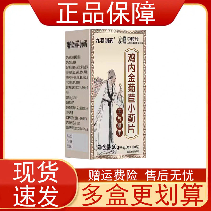 九春制药鸡内金菊苣小蓟片100片/瓶金银花玉米须枸杞子决明子正品