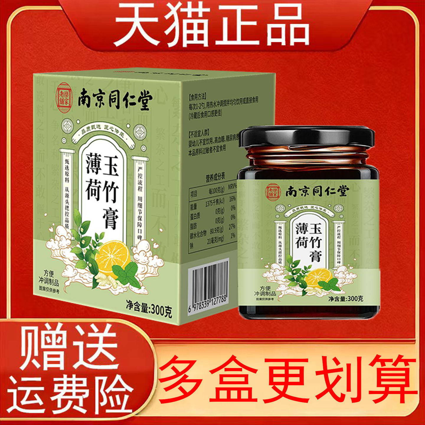 南京同仁堂薄荷玉竹膏300g/盒方便冲调制品正品保证现货速发