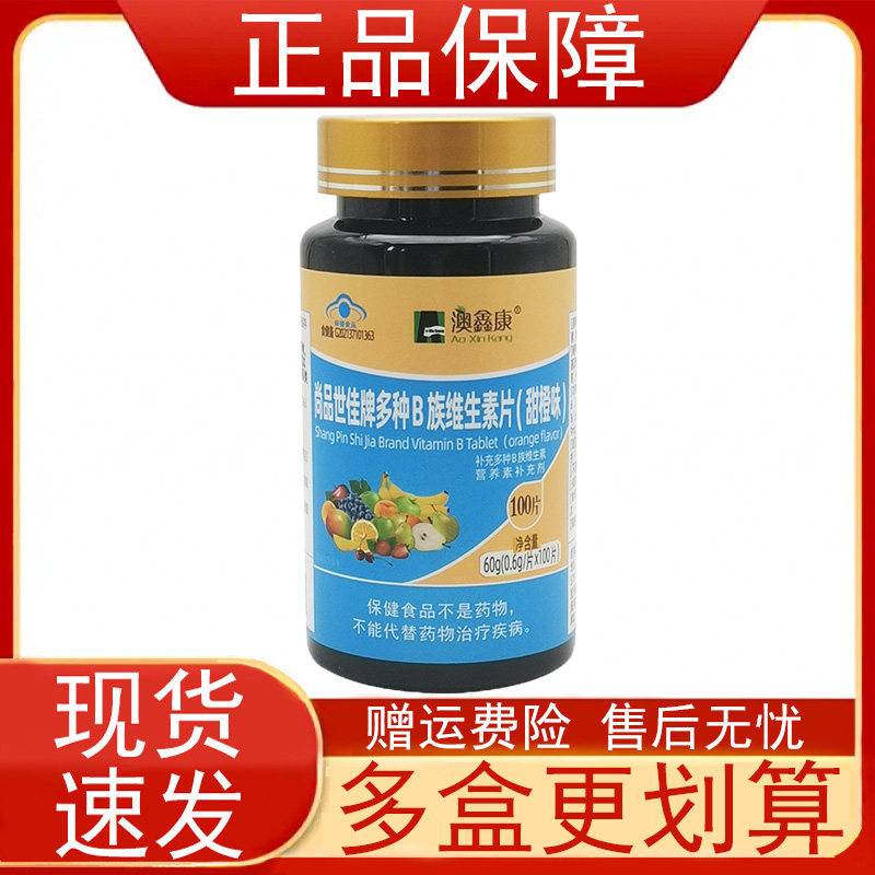 澳鑫康尚品世佳牌多种B族维生素片(甜橙味)营养素补充剂11-17岁正