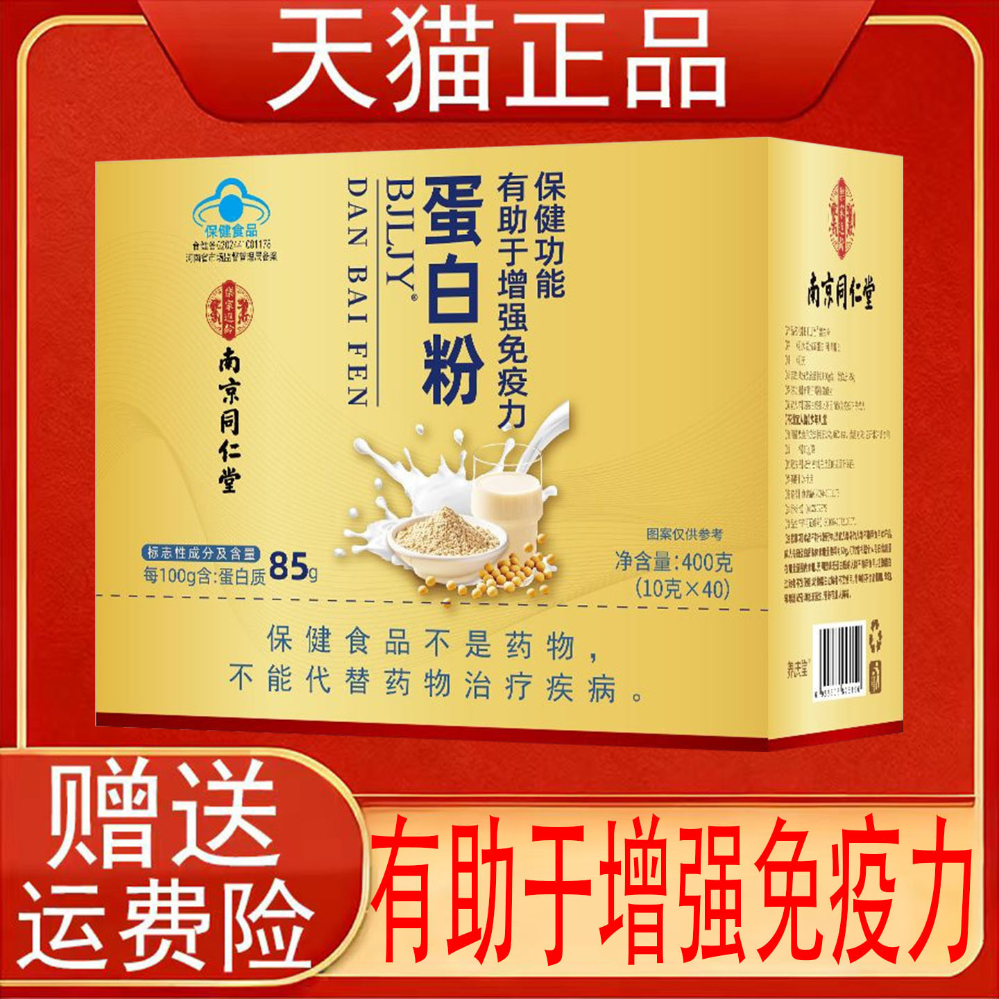 南京同仁堂BJLJY蛋白粉有助于增强免疫力保健食品正品保证