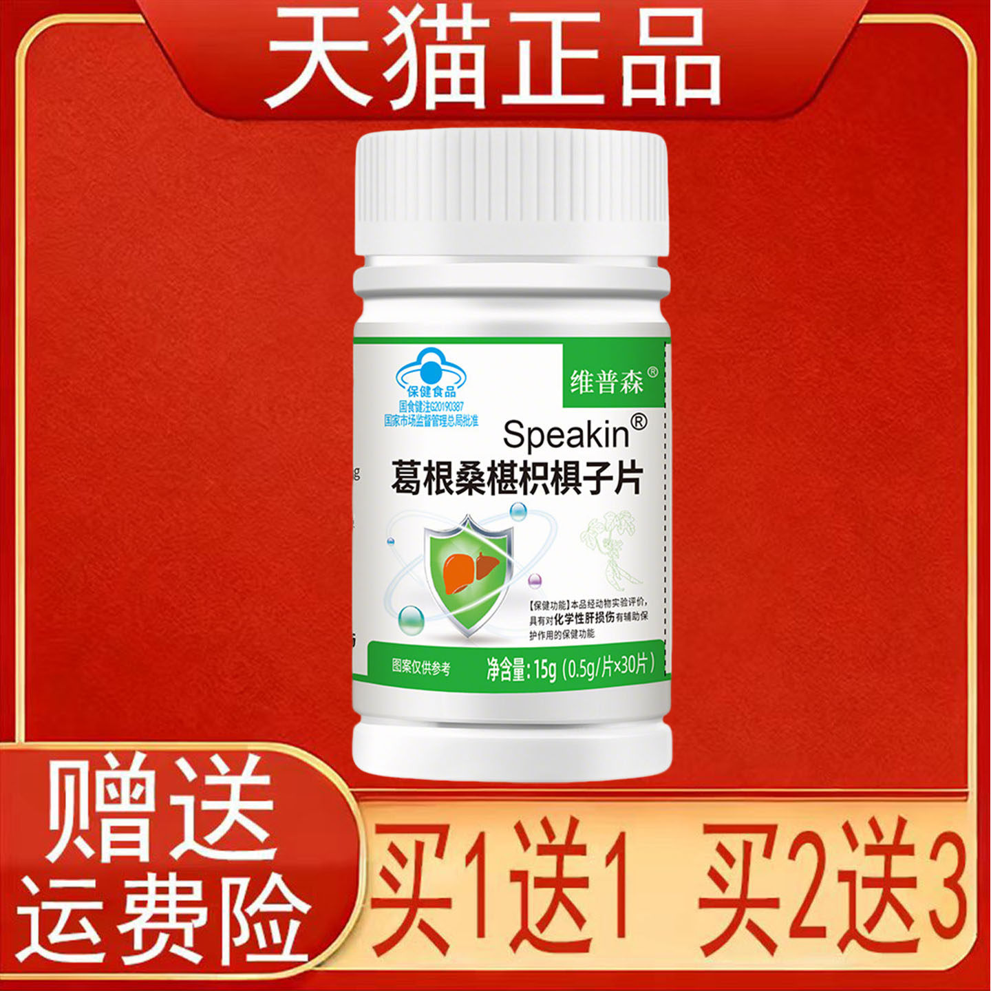 维普森Speakin葛根桑椹枳椇子片对化学性肝损伤有辅助保护作用