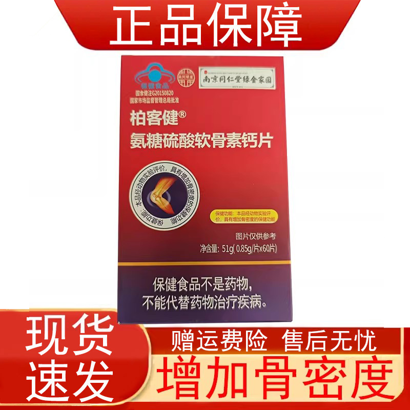 南京同仁堂柏客健氨糖硫酸软骨素钙片中老年人增强骨密度保健食品