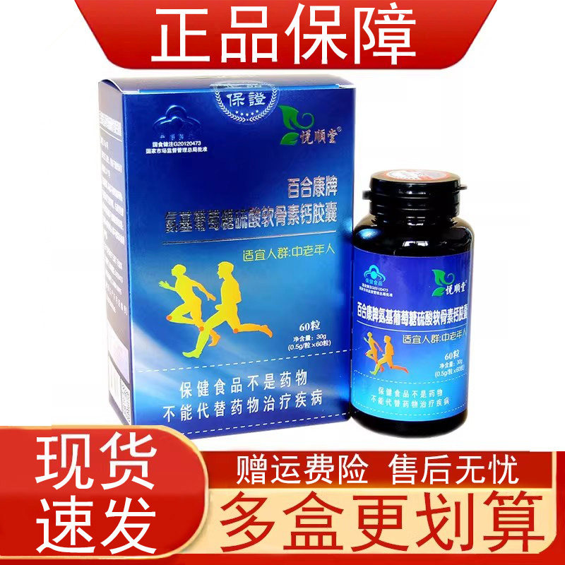 悦顺堂百合康牌氨基葡萄糖硫酸软骨素钙胶囊中老年人增加骨密度正