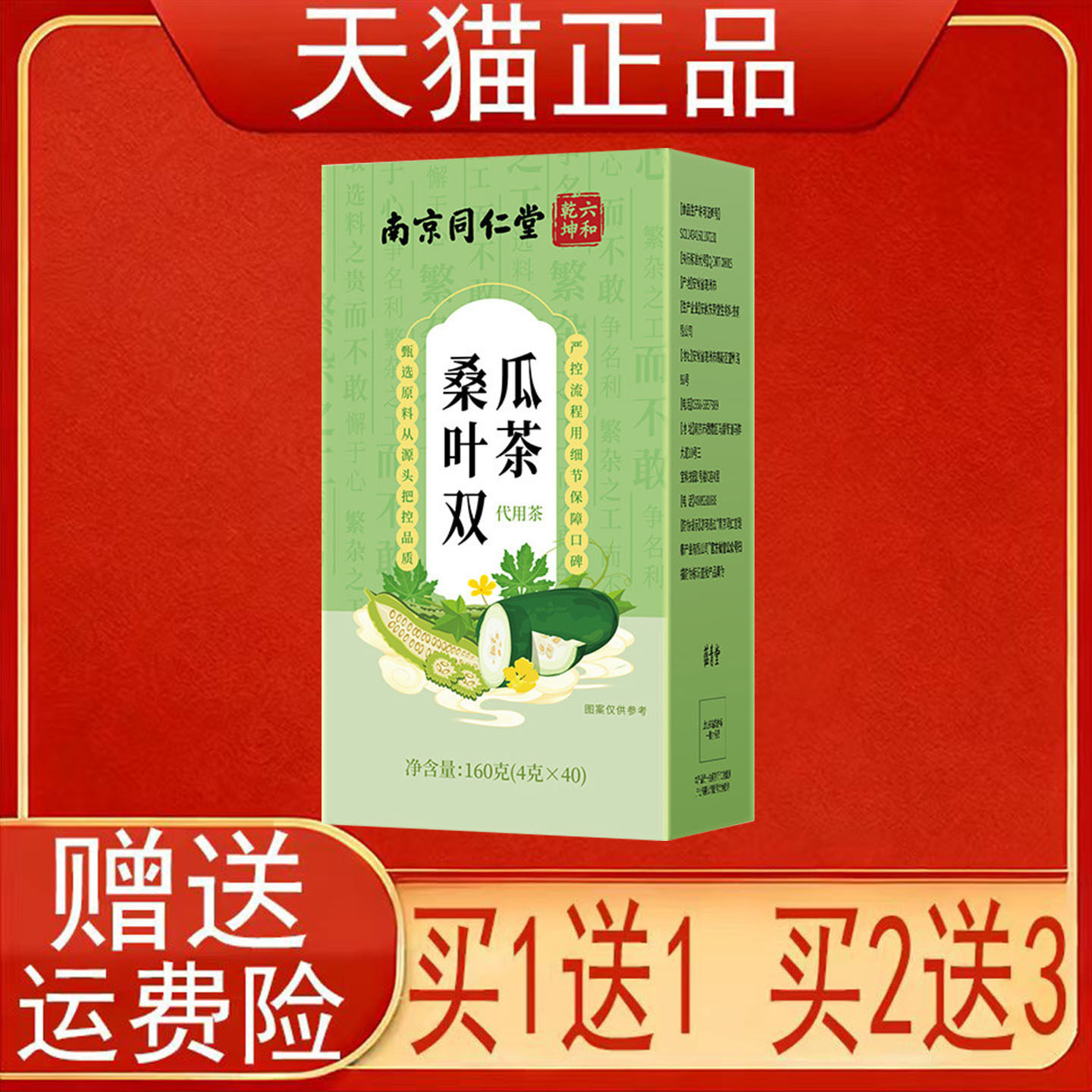南京同仁堂六和乾坤桑叶双瓜茶40袋代用茶泡茶包正品保证现货速发