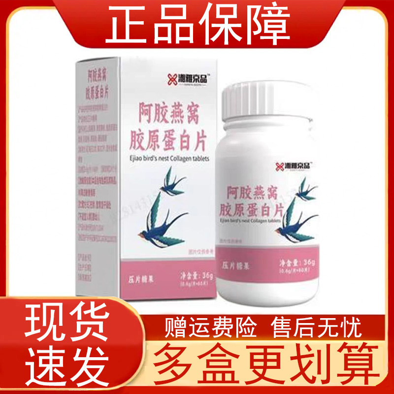 湘雅京品阿胶燕窝胶原蛋白片压片糖果100片/瓶装正品保证现货速发