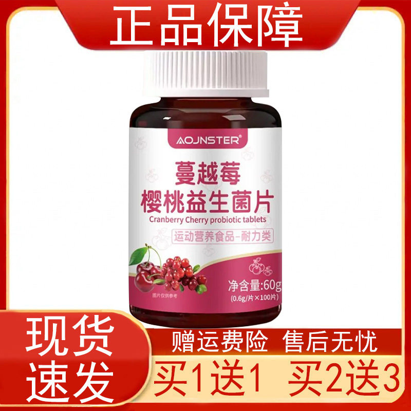 AOJNSTER蔓越莓樱桃益生菌片运动营养食品耐力类碳酸钙维生素正品